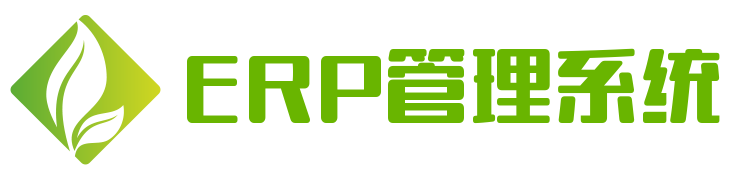 ERP管理系统,电商订单仓储ERP管理系统